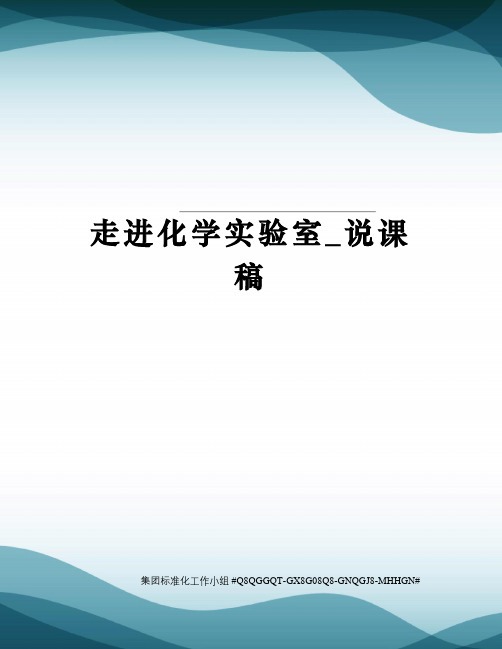 走进化学实验室_说课稿