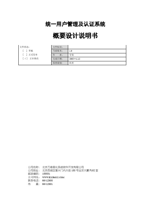 统一用户管理及认证系统概要设计说明书