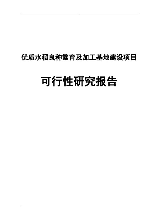 优质水稻良种繁育及加工基地建设项目可行性研究报告