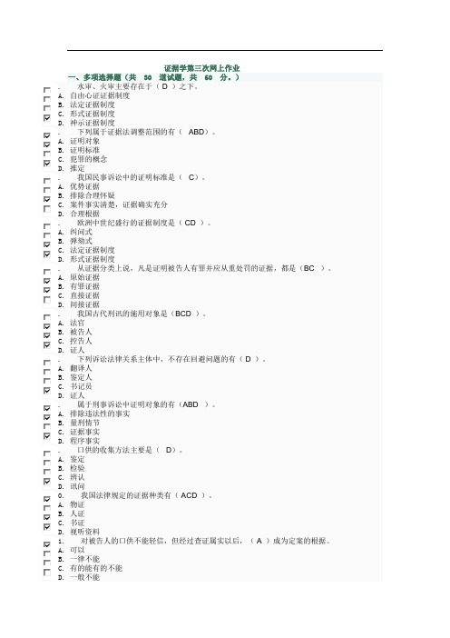 证据学第三四次网上作业答案