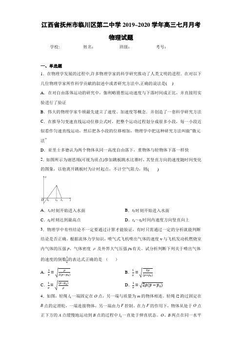 江西省抚州市临川区第二中学2020-2021学年高三七月月考物理试题