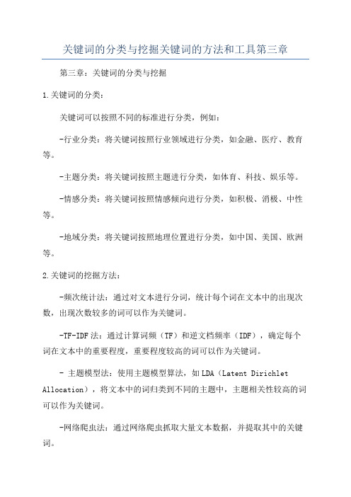 关键词的分类与挖掘关键词的方法和工具第三章