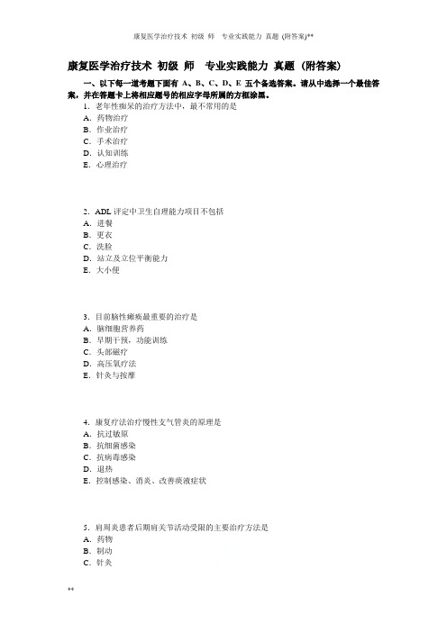 康复医学治疗技术 初级 师  专业实践能力 真题 (附答案)