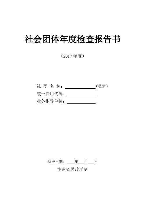 社会团体年度检查报告书