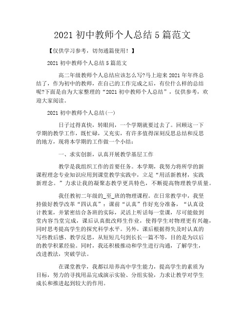 2021初中教师个人总结5篇范文