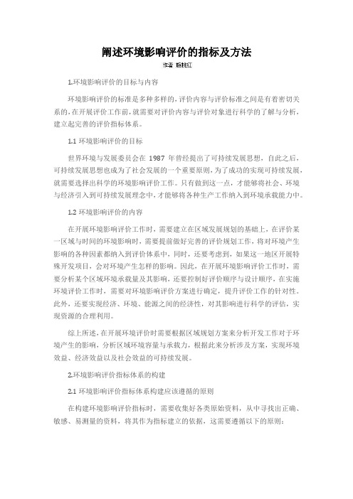 阐述环境影响评价的指标及方法