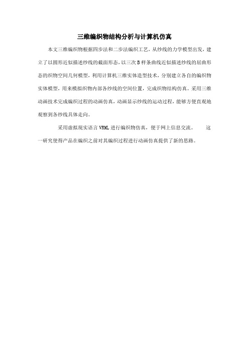 三维编织物结构分析与计算机仿真