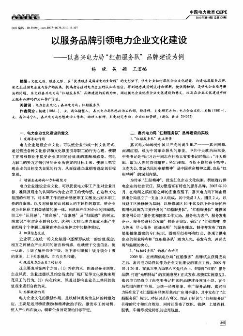 以服务品牌引领电力企业文化建设——以嘉兴电力局“红船服务队”品牌建设为例