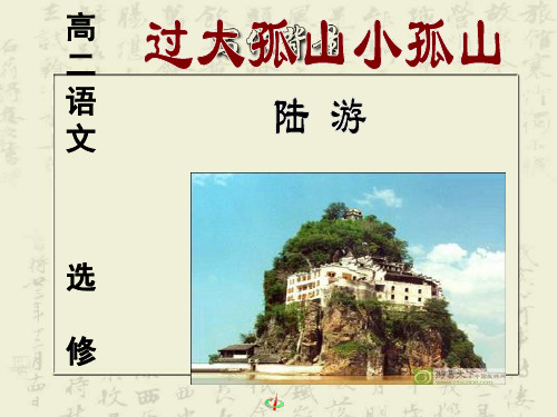 高二语文《过大孤山小孤山》