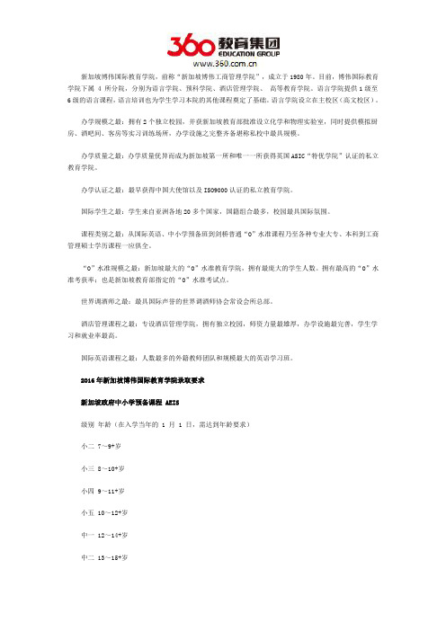 2016年新加坡博伟国际教育学院录取要求