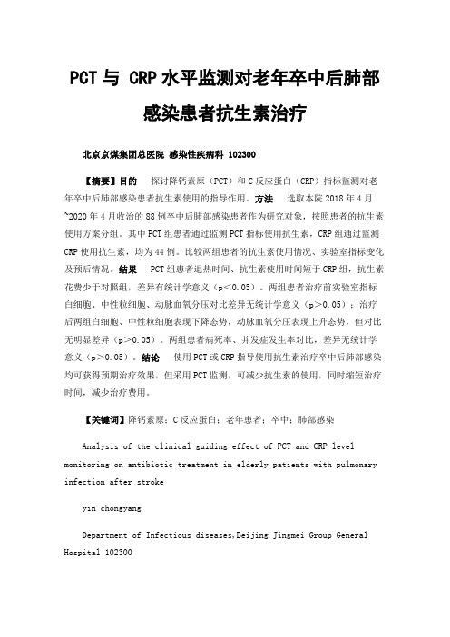 PCT与CRP水平监测对老年卒中后肺部感染患者抗生素治疗的临床指导作用分析