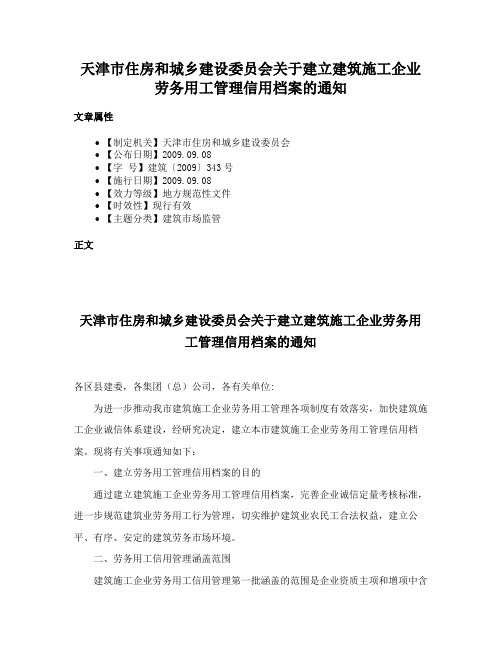 天津市住房和城乡建设委员会关于建立建筑施工企业劳务用工管理信用档案的通知