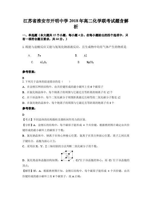 江苏省淮安市开明中学2018年高二化学联考试题含解析