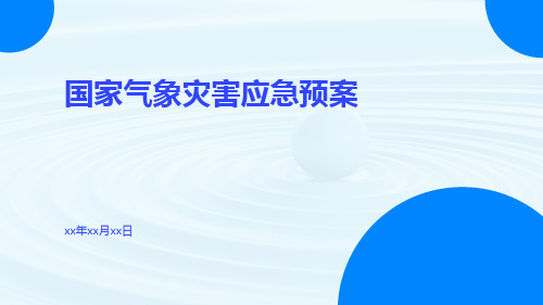 国家气象灾害应急预案