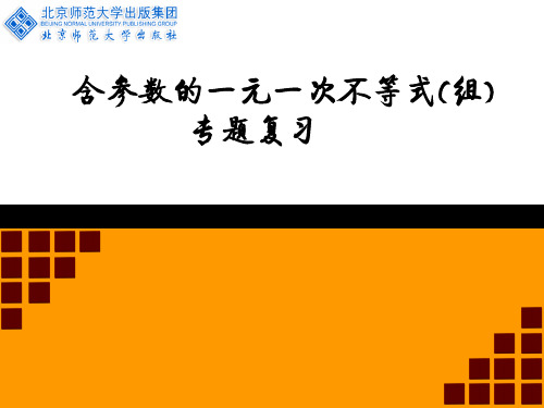 含参数的一元一次不等式专题复习