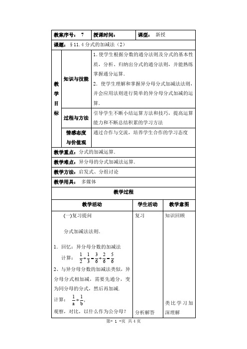 11.4分式的加减法第2课时教案