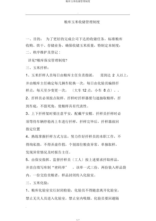 粮库玉米收储管理制度