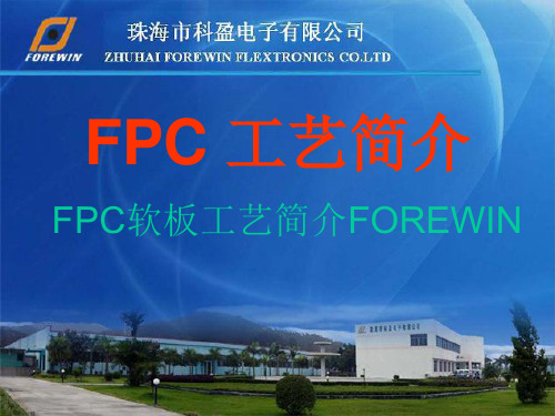 FPC软板工艺简介FOREWIN ppt课件