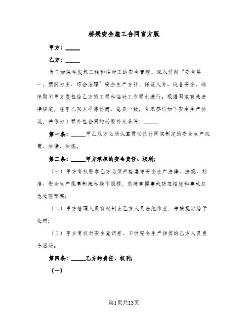 桥梁安全施工合同官方版（4篇）