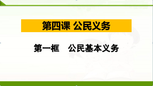 人教版道德与法治八年级下册4.1公民基本义务课件(共27张PPT)