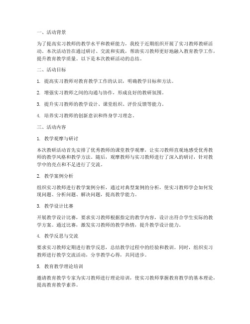 实习教师教研活动总结