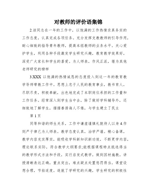 对教师的评价语集锦