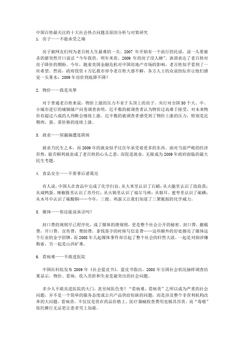 中国百姓最关注的十大社会热点问题及原因分析与对策研究