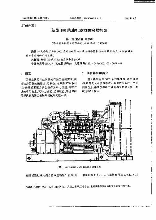 新型190柴油机液力偶合器机组