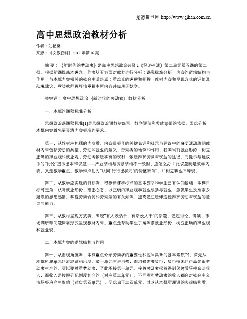 高中思想政治教材分析