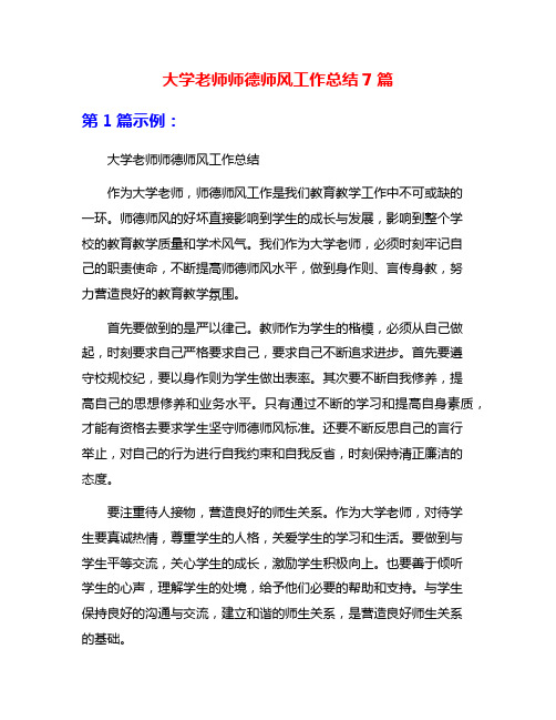 大学老师师德师风工作总结7篇