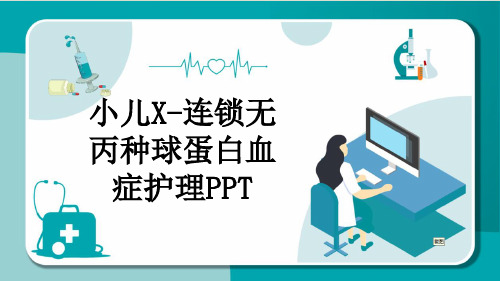 小儿X-连锁无丙种球蛋白血症护理PPT