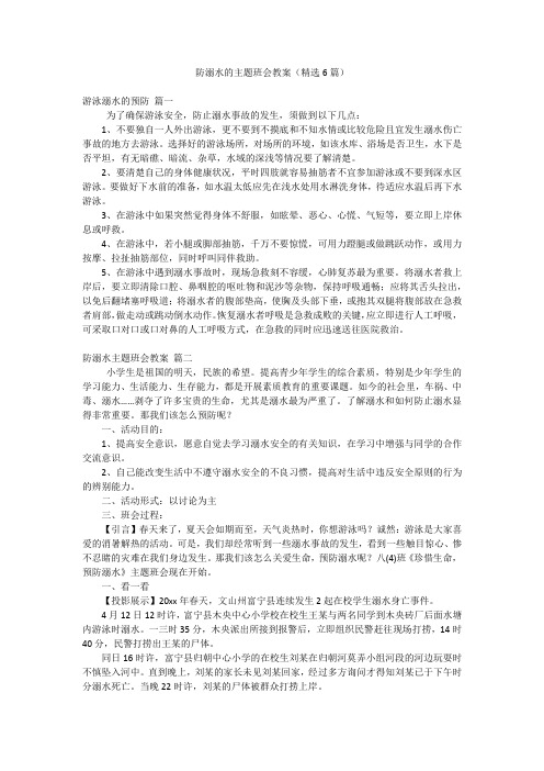 防溺水的主题班会教案(精选6篇)