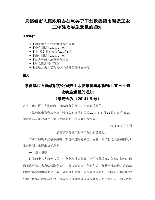 景德镇市人民政府办公室关于印发景德镇市陶瓷工业三年强攻实施意见的通知