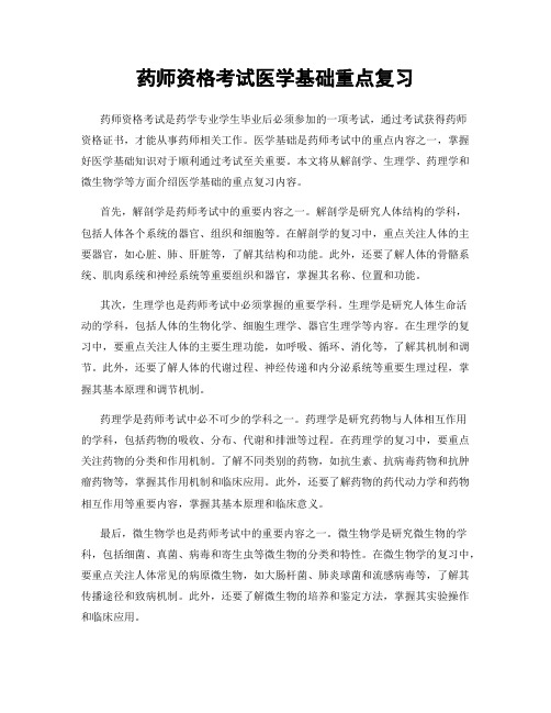 药师资格考试医学基础重点复习