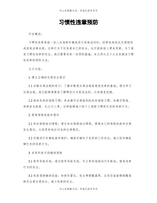 习惯性违章预防