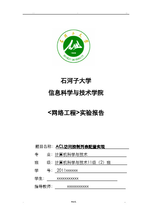 ACL访问控制列表配置实现