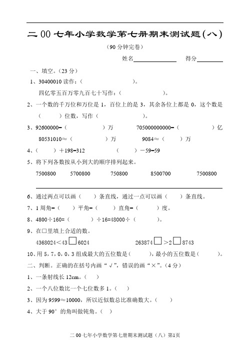 小学数学第七册期末测试题(八)