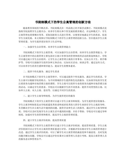 书院制模式下的学生公寓管理的创新方法