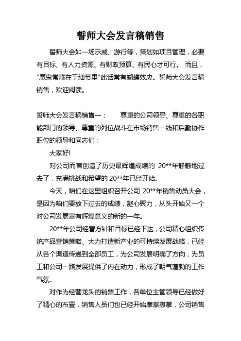 誓师大会发言稿销售