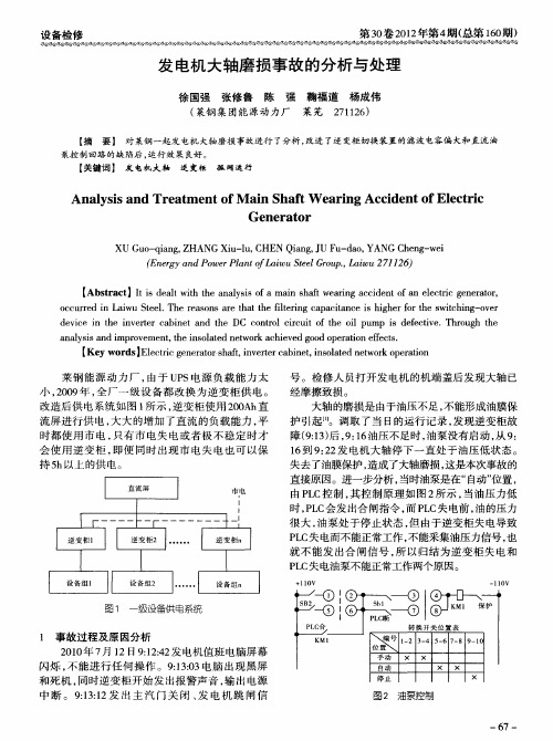 发电机大轴磨损事故的分析与处理