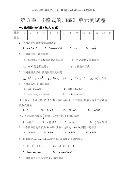 2014秋华师大版数学七上第3章《整式的加减》单元测试卷