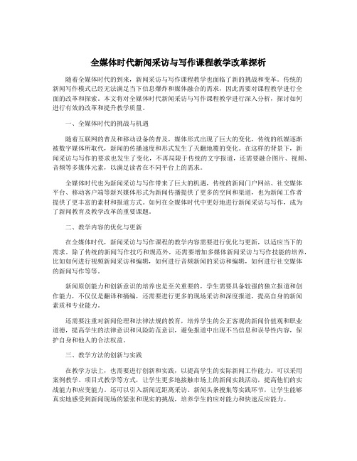 全媒体时代新闻采访与写作课程教学改革探析