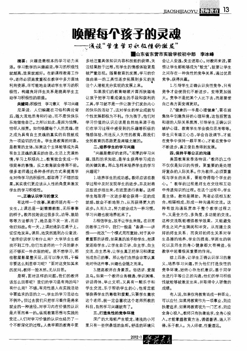 唤醒每个孩子的灵魂——浅谈“学生学习积极性的激发”