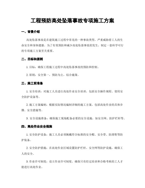 工程预防高处坠落事故专项施工方案