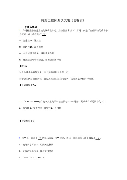 信息网络工程师考试模拟题及答案yf