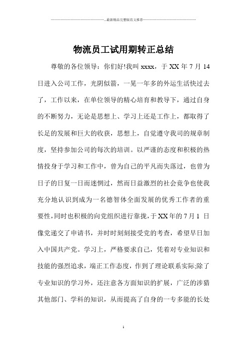物流员工试用期转正总结