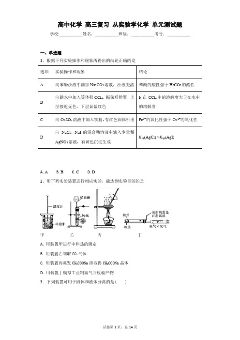 高中化学 高三复习 从实验学化学 单元测试题