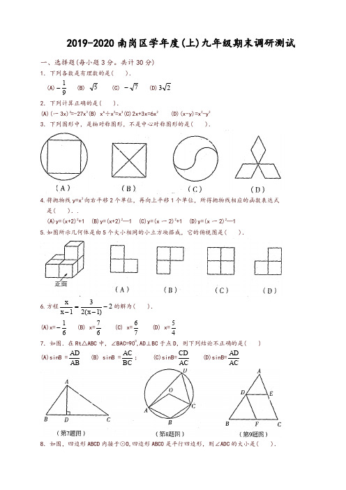 2019-2020学年哈尔滨市南岗区九年级上册期末考试数学试题有答案-推荐