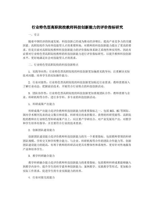 行业特色型高职院校教师科技创新能力的评价指标研究