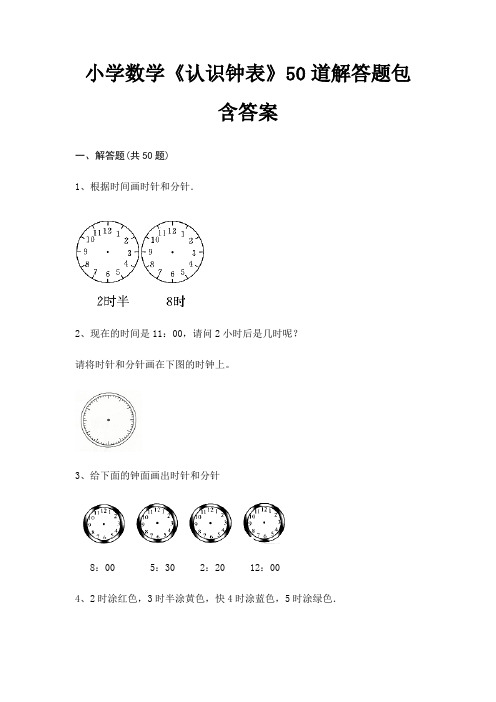 小学数学《认识钟表》50道解答题包含答案